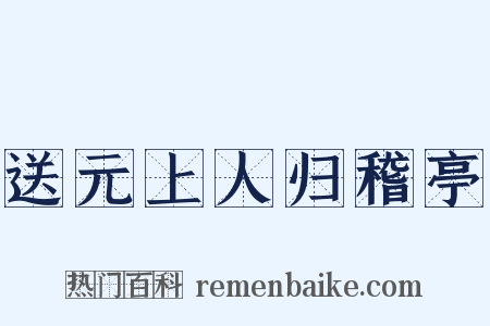 送元上人归稽亭是什么意思的图片
